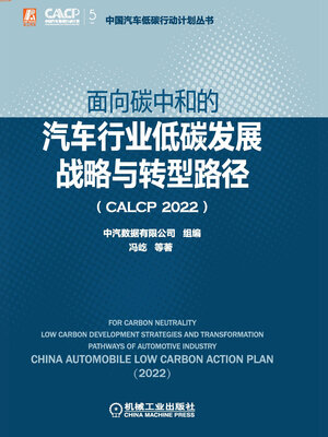 cover image of 面向碳中和的汽车行业低碳发展战略与转型路径（CALCP 2022）